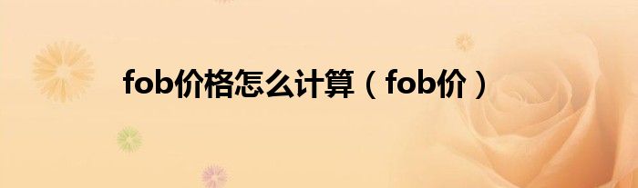 fob价格怎么计算（fob价）