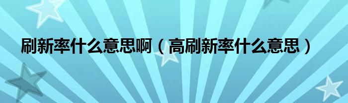 刷新率什么意思啊（高刷新率什么意思）