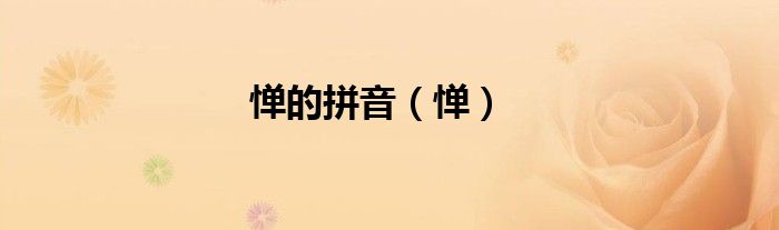 惮的拼音（惮）