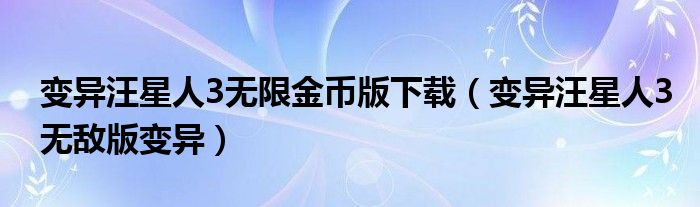 变异汪星人3无限金币版下载（变异汪星人3无敌版变异）