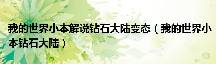 我的世界小本解说钻石大陆变态（我的世界小本钻石大陆）