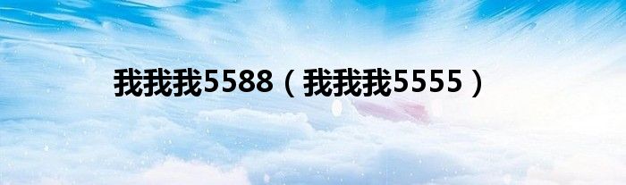我我我5588（我我我5555）