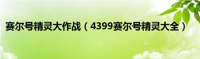 赛尔号精灵大作战（4399赛尔号精灵大全）