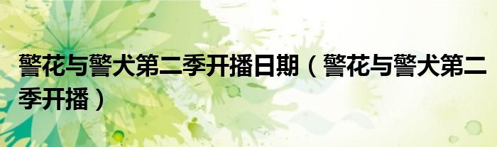 警花与警犬第二季开播日期（警花与警犬第二季开播）