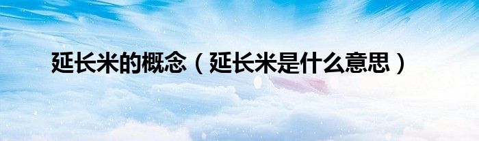 延长米的概念（延长米是什么意思）