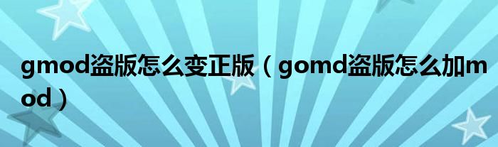 gmod盗版怎么变正版（gomd盗版怎么加mod）
