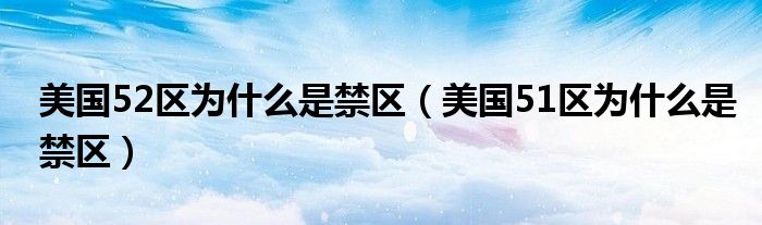 美国52区为什么是禁区（美国51区为什么是禁区）