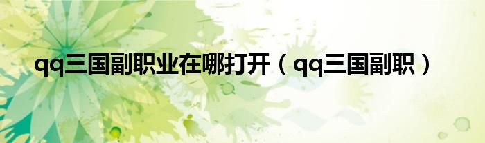 qq三国副职业在哪打开（qq三国副职）