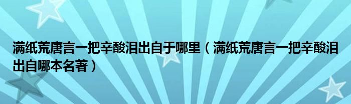 满纸荒唐言一把辛酸泪出自于哪里（满纸荒唐言一把辛酸泪出自哪本名著）