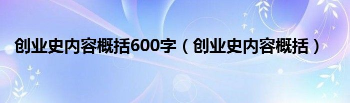 创业史内容概括600字（创业史内容概括）
