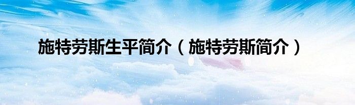 施特劳斯生平简介（施特劳斯简介）