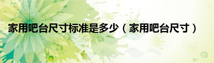家用吧台尺寸标准是多少（家用吧台尺寸）