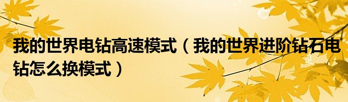 我的世界电钻高速模式（我的世界进阶钻石电钻怎么换模式）