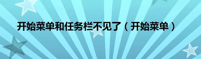 开始菜单和任务栏不见了（开始菜单）