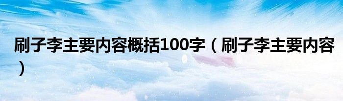 刷子李主要内容概括100字（刷子李主要内容）