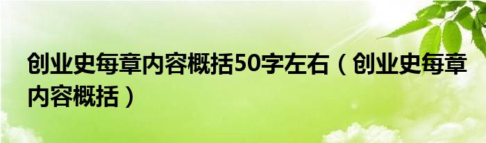 创业史每章内容概括50字左右（创业史每章内容概括）