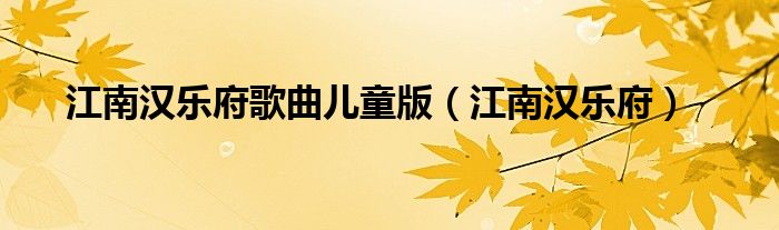 江南汉乐府歌曲儿童版（江南汉乐府）