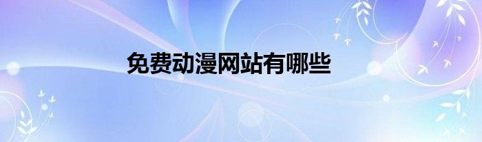 免费动漫网站有哪些