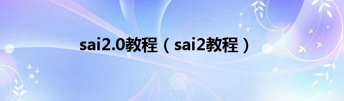sai2.0教程（sai2教程）