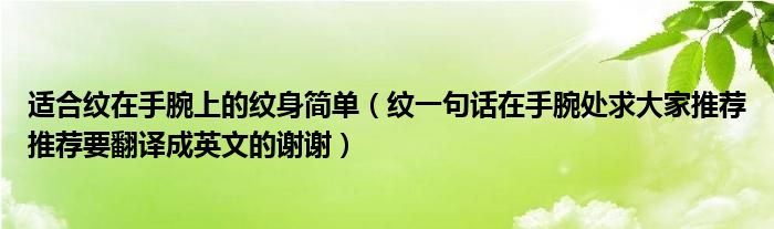 适合纹在手腕上的纹身简单（纹一句话在手腕处求大家推荐推荐要翻译成英文的谢谢）