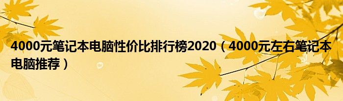 4000元笔记本电脑性价比排行榜2020（4000元左右笔记本电脑推荐）