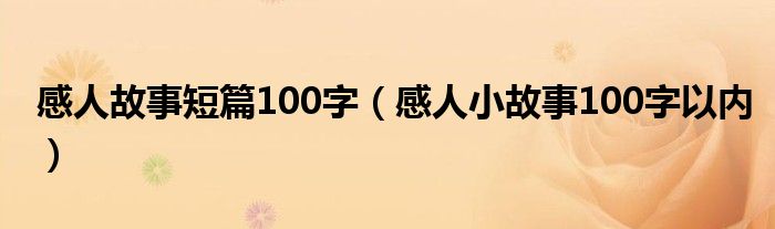 感人故事短篇100字（感人小故事100字以内）