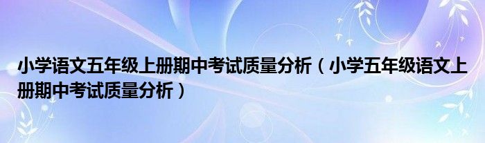 小学语文五年级上册期中考试质量分析（小学五年级语文上册期中考试质量分析）