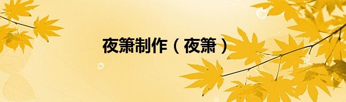 夜箫制作（夜箫）