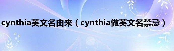 cynthia英文名由来（cynthia做英文名禁忌）
