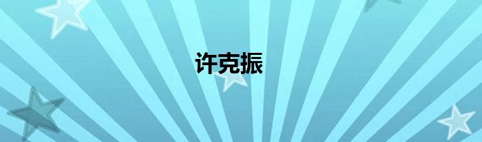 许克振