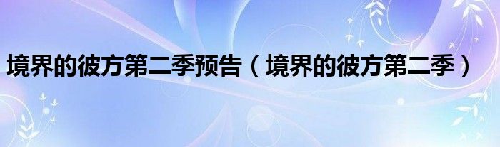 境界的彼方第二季预告（境界的彼方第二季）