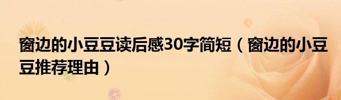 窗边的小豆豆读后感30字简短（窗边的小豆豆推荐理由）