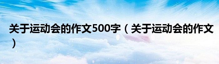 关于运动会的作文500字（关于运动会的作文）