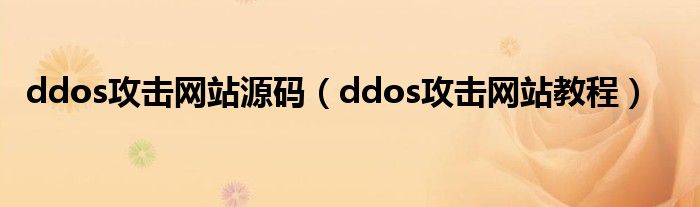 ddos攻击网站源码（ddos攻击网站教程）