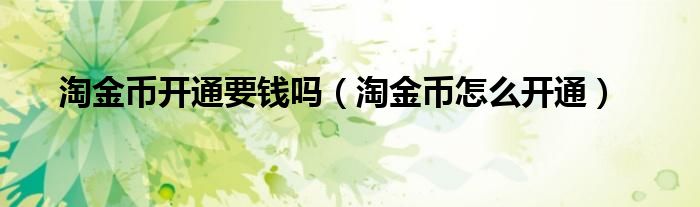 淘金币开通要钱吗（淘金币怎么开通）