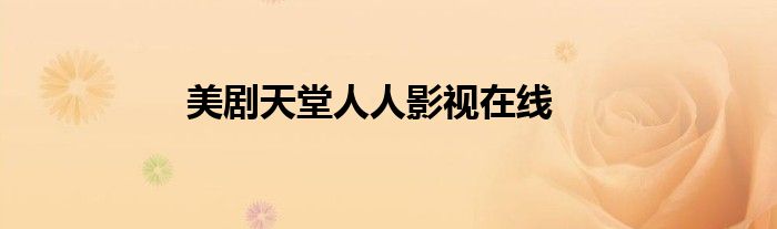 美剧天堂人人影视在线