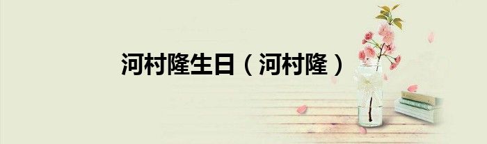 河村隆生日（河村隆）