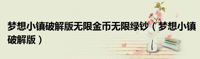 梦想小镇破解版无限金币无限绿钞（梦想小镇破解版）