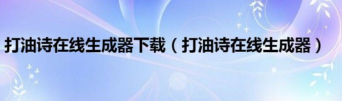 打油诗在线生成器下载（打油诗在线生成器）