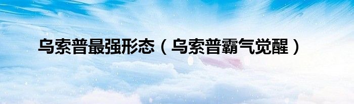 乌索普最强形态（乌索普霸气觉醒）