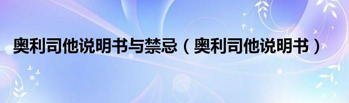 奥利司他说明书与禁忌（奥利司他说明书）