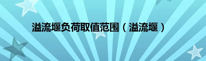 溢流堰负荷取值范围（溢流堰）