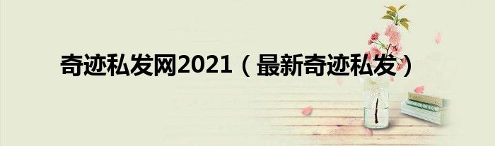 奇迹私发网2021（最新奇迹私发）