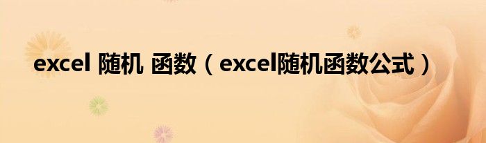 excel 随机 函数（excel随机函数公式）