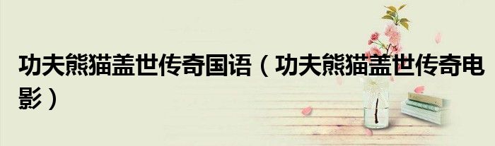 功夫熊猫盖世传奇国语（功夫熊猫盖世传奇电影）