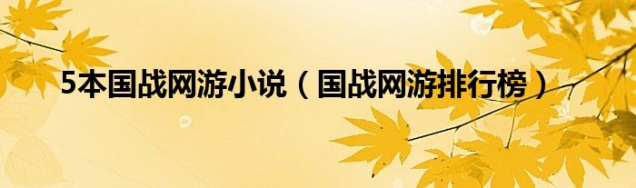 5本国战网游小说（国战网游排行榜）