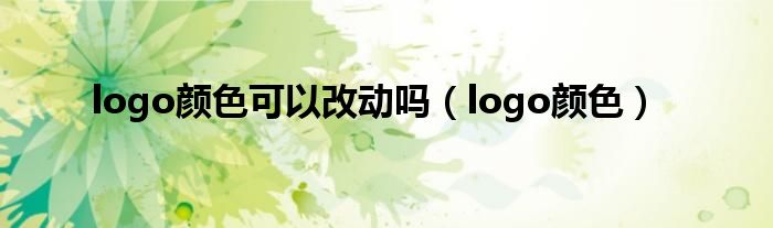 logo颜色可以改动吗（logo颜色）
