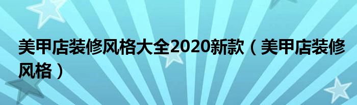 美甲店装修风格大全2020新款（美甲店装修风格）
