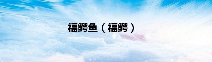 福鳄鱼（福鳄）