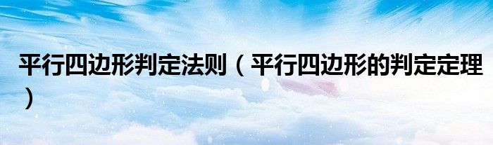 平行四边形判定法则（平行四边形的判定定理）